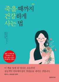 죽을 때까지 건강하게 사는 법